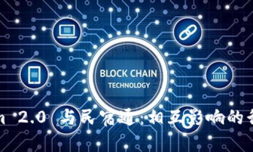 Tokenim 2.0 与民宿通：相互影响的行业分析