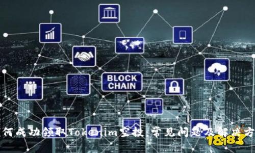 如何成功领取Tokenim空投：常见问题及解决方法