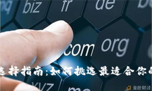 区块链钱包的选择指南:如何挑选最适合你的数字资产钱包