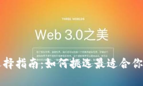 区块链钱包的选择指南:如何挑选最适合你的数字资产钱包