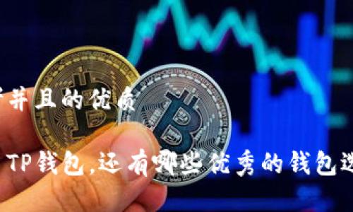 思考并且的优质

除了TP钱包，还有哪些优秀的钱包选择？