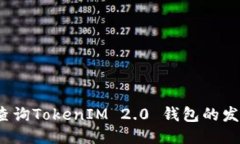 如何查询TokenIM 2.0 钱包的