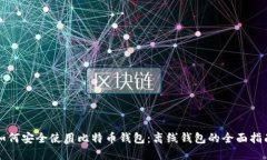 如何安全使用比特币钱包