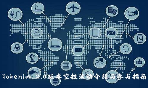 Tokenim 2.0版本空投活动介绍与参与指南