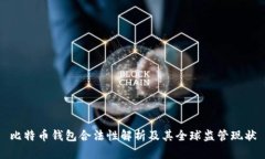 比特币钱包合法性解析及