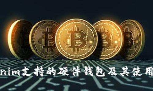 Tokenim支持的硬件钱包及其使用攻略