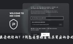 最受欢迎的T P钱包名字推