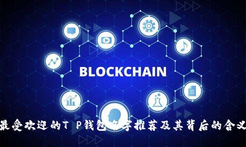 最受欢迎的T P钱包名字推荐及其背后的含义