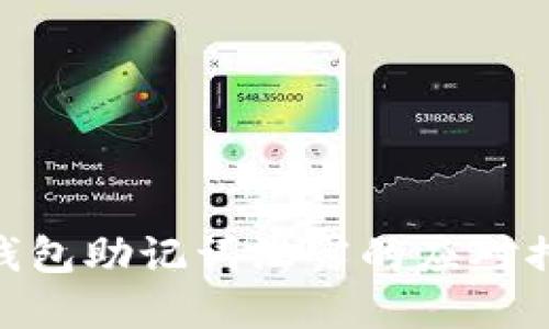 Tokenim 2.0钱包助记词泄露的应对措施与防范技巧