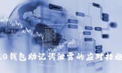 Tokenim 2.0钱包助记词泄露的