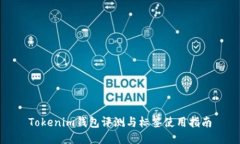 Tokenim钱包评测与标签使用