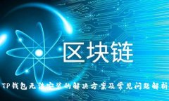 TP钱包无法安装的解决方案