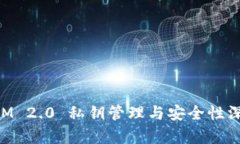 TokenIM 2.0 私钥管理与安全