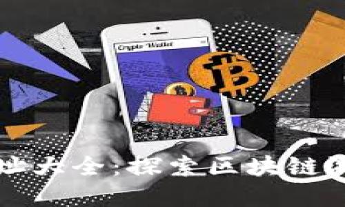以太坊游戏网址大全：探索区块链游戏的虚拟世界