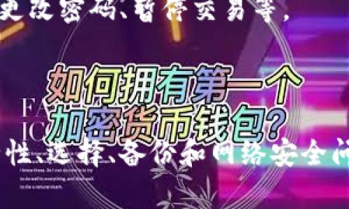 在讨论以太坊钱包下载所需的流量之前，我们需要了解以太坊钱包的一些基本概念及其功能。

### 以太坊及其钱包的基本概念

以太坊是一个开放源代码的区块链平台，允许开发者构建去中心化应用（DApps）和智能合约。为了与以太坊网络进行交互，用户需要使用以太坊钱包，这是一种存储、管理和交易以太币（ETH）以及其他基于以太坊的代币的工具。

**以太坊钱包通常分为几种类型：**
1. **热钱包**：这些钱包在线，便于随时访问，但相对不那么安全。例子包括移动钱包、网页钱包和桌面钱包。
2. **冷钱包**：这些钱包离线存储，安全性更高，适合长期持有资产。例子包括硬件钱包和纸钱包。

### 以太坊钱包下载的流量分析

现在，让我们分析以太坊钱包的下载流量。

#### 流量大小

以太坊钱包的下载流量大小因钱包类型和平台（如Windows、Mac、Android和iOS等）而异。一般来说，常见的桌面或移动钱包的安装包大小在几MB到几十MB之间。例如：
- **桌面钱包**：桌面版钱包的软件包大小通常为10MB到100MB，因为它们往往需要下载完整的区块链数据以确保交易的安全性和实时性。
- **移动钱包**：移动版钱包的APK或安装包通常较小，通常在5MB到20MB之间，因为它们不需要存储整个区块链。

不过，这些只是初始下载所需的流量，而钱包的实际使用过程中，随着区块链数据的更新和交易记录的增加，流量消耗可能会更大。

### 以太坊钱包的安装和使用指导

#### 1. 选择合适的钱包

用户在选择以太坊钱包时应考虑多种因素，如安全性、用户友好度以及是否支持所需的币种。常用的以太坊钱包有：
- **MetaMask**
- **Trust Wallet**
- **MyEtherWallet**
- **Ledger Nano S (硬件钱包)**

#### 2. 下载和安装

下载以太坊钱包的方式通常有几种：
- **官方网站**：访问钱包的官方网站，确保下载的是官方版本，以避免恶意软件。
- **应用商店**：移动设备可以通过Android的Google Play或iOS的App Store下载相应的应用。

#### 3. 创建钱包

一旦下载并安装了钱包，用户需要创建一个新钱包，这通常涉及：
- 设置安全密码。
- 备份助记词（这些词用于恢复钱包，务必妥善保管）。
- 选择连接网络（如以太坊主网、测试网等）。

### 相关问题探讨

#### 1. 以太坊钱包的安全性如何？

在数字货币的世界里，安全性是用户最为关心的问题之一。以太坊钱包的安全性取决于多个因素。

首先，用户选择的钱包类型会直接影响安全性。冷钱包，如硬件钱包，因其离线特性而具有更高的安全性，能够有效抵御网络攻击。而热钱包虽然操作便捷，但因其在线特性，更容易受到黑客攻击和恶意软件感染。

其次，安全措施如两步验证、密码保护以及助记词的妥善保管都至关重要。用户应该始终采取额外的保护措施，例如定期更改密码、使用复杂的密码组合以及避免在公共网络环境中进行交易。

最后，保持钱包软件的更新，以及关注安全漏洞的公告也是保障安全的重要环节。许多钱包开发团队会定期发布安全更新，因此定期检查更新是非常必要的。

2. 如何选择一个适合自己的以太坊钱包？

在选择以太坊钱包时，用户需要综合考虑安全性、便捷性、支持的代币种类及交易手续费等多个因素。

首先，用户需要评估自身的需求。如果是频繁交易，热钱包会更为方便；但如果是长期持有，冷钱包则是更好的选择。其次，用户应关注钱包的安全性，比如是否支持双重认证，是否有良好的安全评价等。

此外，用户还应考虑钱包的用户界面。一个友好的用户界面能够提升使用体验，尤其是在交易过程中。此外，支持多币种的钱包更为灵活，能够满足不同用户的需求。

最后，钱包的社区支持和开发团队的活跃度也是重要的评估标准。一个活跃的社区和开发团队意味着钱包能够得到更好的维护和更新。

3. 以太坊钱包如何备份和恢复？

备份以太坊钱包是保障资产安全的重要环节。很多钱包提供助记词（Mnemonic Phrase），这种方式能够方便用户在设备丢失或损坏的情况下恢复钱包。

用户在创建钱包时会生成一组助记词，通常是12到24个单词。这组助记词是恢复钱包的唯一凭证，务必妥善保管，最好不要将其电子化。可以将其写在纸上，然后放在安全的地方。

如果用户需要恢复钱包，则需要在新钱包的恢复功能中输入助记词，系统会自动导入所有的历史交易和资产信息。此时，请确保网络连接安全，以防止信息在传输过程中的泄露。

4. 如何确保使用以太坊钱包时的网络安全？

在使用以太坊钱包时，保持网络安全非常重要。用户首先应确保所连接的网络环境安全，避免在公共Wi-Fi环境下进行敏感操作。

其次，使用VPN可以增加网络的安全性，隐私保护更为全面。此外，保持设备系统和软件的更新，避免运行未授权的应用，也是防止安全漏洞的有效方法。

用户还应保持警惕，监控钱包的交易记录，确保没有未授权的交易。如果发现异常，立即采取措施，如更改密码、暂停交易等。

最后，了解一些常见的网络诈骗手段，能够帮助用户更加安全地使用以太坊钱包。 

以上以上内容概述了以太坊钱包下载、安装、使用及相关问题的详细探讨，针对用户可能遇到的安全性、选择、备份和网络安全问题进行了全面分析。希望这些信息能帮助用户更好地理解和使用以太坊钱包。