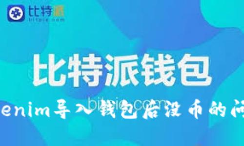 如何解决Tokenim导入钱包后没币的问题：完整指南