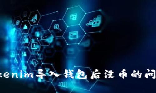 如何解决Tokenim导入钱包后没币的问题：完整指南