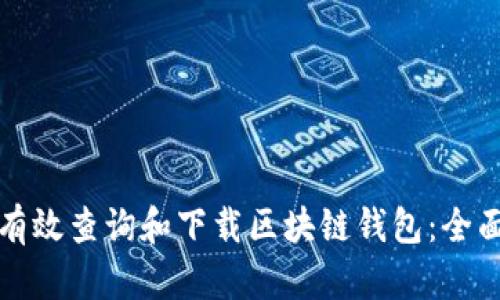 如何有效查询和下载区块链钱包：全面指南