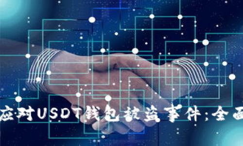 如何应对USDT钱包被盗事件：全面指南