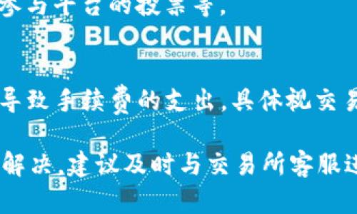 如何解决钱包中的USDT无法兑换HT的问题？

关键词：USDT, HT, 数字货币, 交易所

下面的内容将围绕“如何解决钱包中的USDT无法兑换HT的问题”进行详细介绍。

一、USDT与HT的基本概念

USDT（Tether）是一种与美国美元（USD）锚定的稳定币。它的主要特点是，1 USDT的价值往往与1 USD相等。这使得USDT在数字货币市场中广受欢迎，因其可以有效降低波动性。交易者常使用USDT作为数字资产的避风港，同时也是进行其他数字货币交易的主要媒介。

HT（Huobi Token）是火币交易所的原生代币，通常用于交易手续费折扣、参与平台内部活动等。HT的价值波动较大，受市场情绪及交易所整体实力影响。如果您可以将USDT转化为HT，可以为您的交易及投资提供更多灵活性。

二、账户设置及交易所选择

在解决USDT无法兑换HT的问题之前，首先要检查的是您的账户设置以及您所选择的交易所。不同交易所对USDT与HT的兑换支持情况可能会有所不同。因此，选择一个合适的交易所是关键。

在进行实际交易之前，请确保您在交易所的账户已经顺利完成注册并通过身份验证（KYC）。未通过身份验证的账户通常无法进行交易以及提现。在进行兑换操作前，还应确保您的账户中USDT的余额超过最小交易额的要求，通常交易所会有一定的最低交易限制。

三、USDT无法兑换HT的常见原因

1. 没有足够的余额：在您的钱包中，必须有足够的USDT才能成功完成兑换。请检查您的USDT余额，并确保其大于或等于最低兑换额。

2. 交易对缺失：并非所有交易所都支持USDT与HT的直接兑换。如果您发现无法进行兑换，建议先在交易所内搜索是否存在“USDT/HT”的交易对。如果没有，您可以考虑先将USDT兑换成其他流行的数字货币，例如BTC或ETH，之后再将其转换成HT。

3. 网络问题：有时网络延迟或交易所维护也可能会导致兑换失败。您可以尝试重新连接网络或在其他时段尝试兑换。如果您频繁遇到同样的问题，建议直接联系交易所客服进行咨询。

4. 手续费问题：某些交易所在进行兑换时，会收取额外的手续费。如果您的余额不足以覆盖手续费，交易自然无法完成。请务必在进行兑换前计算好相关手续费用并确保余额足够。

四、解决兑换问题的步骤

如果您发现自己的USDT无法兑换HT，请按照以下步骤尝试解决问题：

1. 检查余额：登录到您的交易所账户，查看您的USDT余额。如果余额不足，请充值相应的USDT。

2. 确认交易对：在交易所的交易页面，输入USDT和HT查找是否存在对应的交易对，没有的话可尝试其他路径进行兑换。

3. 网络状态：确认您的网络连接是否稳定，尝试在不同时间段或网络环境下进行兑换，避免在高峰期进行交易。

4. 联系客服：如果以上步骤未能解决问题，建议直接联系交易所的客服。他们能够提供专业的建议，帮助您更快地解决问题。

五、常见的相关问题

1. 为什么我的USDT在某些交易所可以兑换HT，而在其他交易所无法兑换？
交易所的选取和支持的交易对不同是造成这一差异的原因。某些交易所可能与HT相关的流动性较强，而有的则可能因为市场环境和算法的不同，使得无法支持USDT与HT的直接兑换。

2. 如何选择合适的交易所来兑换USDT和HT？
选择合适的交易所需考虑多个因素，包括交易所的声誉、用户体验、手续费、支持的交易对数量及流动性等。您可以参考用户评价以及交易所的安全性来做出适当选择。

3. 除了USDT，还有其他什么方式可以得到HT？
您可以通过其他交易对，例如用BTC或ETH来交换HT，此外还可以通过参与交易所的活动来获取HT，例如上线的空投和参与平台的投票等。

4. 我的兑换失败后，USDT会被扣除手续费吗？
一般情况下，如果交易未能完成，USDT不会被扣除任何金额。但如果在交易过程中产生了手续费，而交易失败则可能会导致手续费的支出，具体视交易所的规定而定。

总的来说，解决钱包中USDT无法兑换HT的问题需要从账户状态、交易对、网络环境等多个方面进行排查。如果依然无法解决，建议及时与交易所客服进行沟通。希望以上信息能够对您有所帮助！