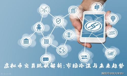 虚拟币交易现状解析：市场冷淡与未来趋势