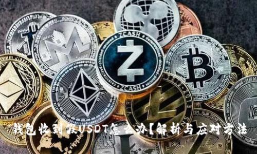钱包收到假USDT怎么办？解析与应对方法