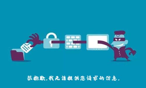 很抱歉，我无法提供您请求的信息。