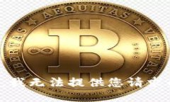 很抱歉，我无法提供您请