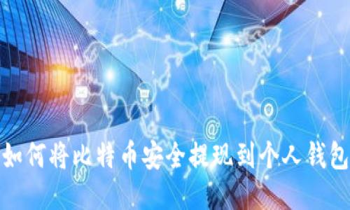 如何将比特币安全提现到个人钱包