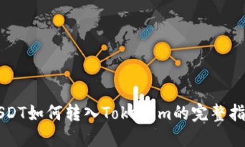 USDT如何转入Tokenim的完整指南
