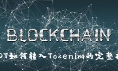 USDT如何转入Tokenim的完整指