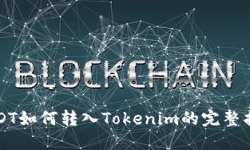 USDT如何转入Tokenim的完整指南