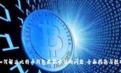 如何解决比特币钱包更新