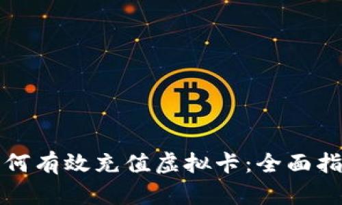 如何有效充值虚拟卡：全面指南