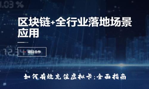 如何有效充值虚拟卡：全面指南