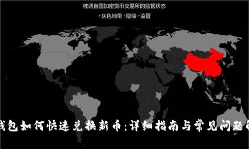 TP钱包如何快速兑换新币：详细指南与常见问题解答