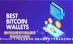 探讨TokenIM 2.0钱包贷款功能