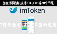 USDT转账教程：新手必读的