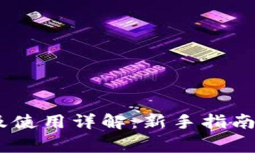 USDT钱包注册及使用详解：新手指南与常见问题解答
