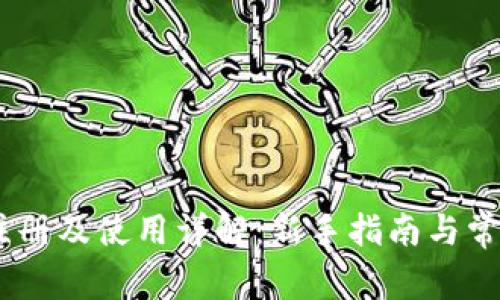 USDT钱包注册及使用详解：新手指南与常见问题解答