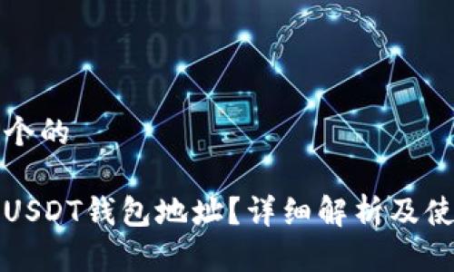 思考一个的

什么是USDT钱包地址？详细解析及使用指南