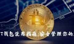 火币USDT钱包使用指南：安