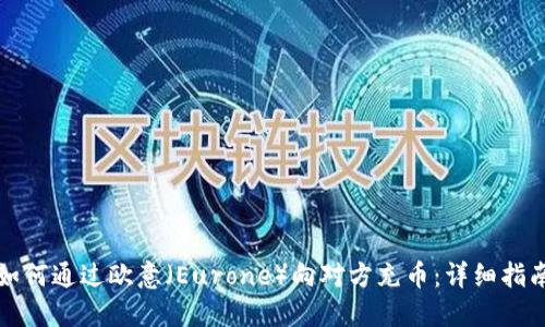 如何通过欧意（Eurone）向对方充币：详细指南