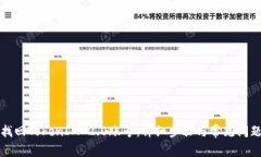 如何找回TokenIM 2.0账号：详