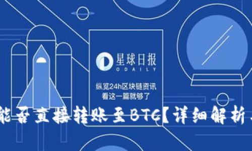 USDT钱包能否直接转账至BTC？详细解析与操作指南