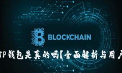 玩转TP钱包是真的吗？全面