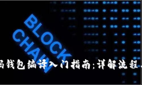 比特币源码钱包编译入门指南：详解流程与注意事项
