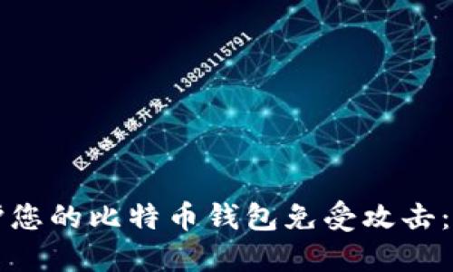 如何保护您的比特币钱包免受攻击：全面指南