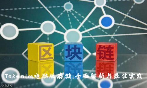 Tokenim电脑版存储：全面解析与最佳实践