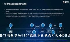 如何将TP钱包中的USDT提现